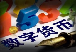 什么是虚拟数字货币？